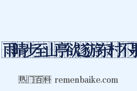 雨晴步至山亭欲遂游东村不果是什么意思的图片